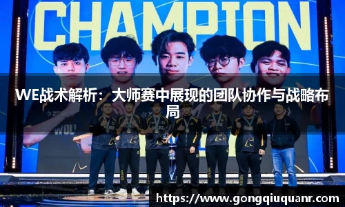 WE战术解析：大师赛中展现的团队协作与战略布局