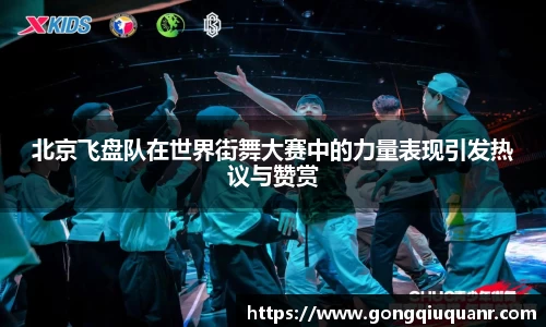 北京飞盘队在世界街舞大赛中的力量表现引发热议与赞赏