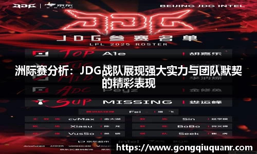 洲际赛分析：JDG战队展现强大实力与团队默契的精彩表现