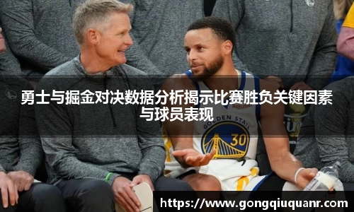 勇士与掘金对决数据分析揭示比赛胜负关键因素与球员表现