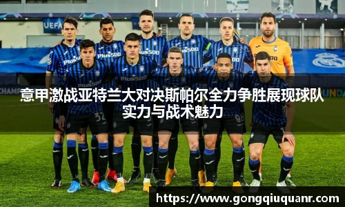 意甲激战亚特兰大对决斯帕尔全力争胜展现球队实力与战术魅力