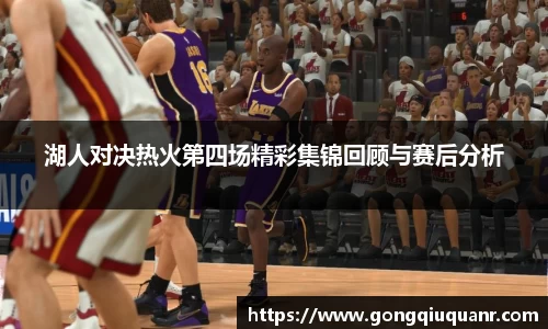 湖人对决热火第四场精彩集锦回顾与赛后分析