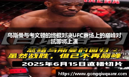 乌斯曼与考文顿的终极对决UFC赛场上的巅峰对抗即将上演