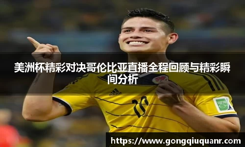 美洲杯精彩对决哥伦比亚直播全程回顾与精彩瞬间分析