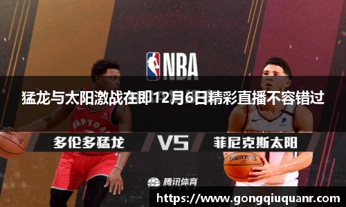 猛龙与太阳激战在即12月6日精彩直播不容错过